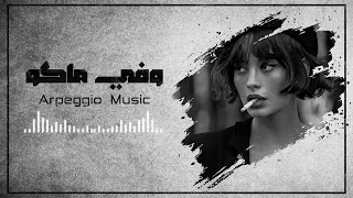 اغاني عراقي ريمكس معقوله وفي ماكو ضليت بس اني الي امسح دندنها