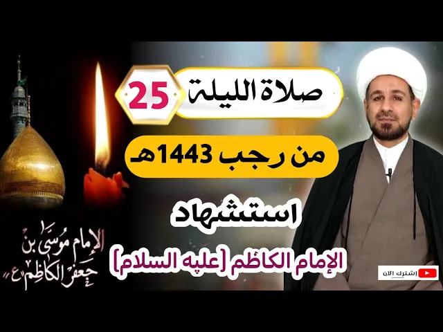 ⁣صلاة الليلة [ الخامسة والعشرين ] من رجب 1443 / استشهاد الإمام الكاظم ( ع )