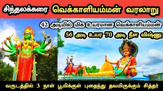  sinthalakarai vekkaliamman history in tamil ukran velan