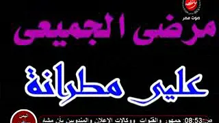 علي مطرانه الفنان مرضي الجميعي  علي مطرانه الفنان مرضي الجميعي