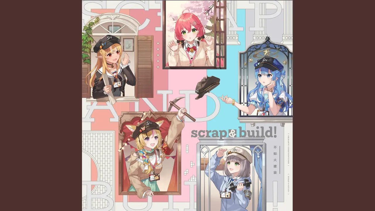 スクラップ＆ビルド！