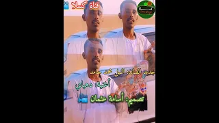 جديد الفنان النيل محمد حامد 