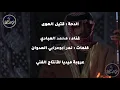 دحه غزلية فرقه العبابيد الفنان محمد العبادي 2020