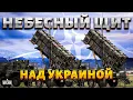 Download Lagu It's done! SKY SHIELD over Ukraine. NATO \