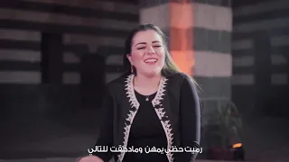 ويا الغربة   مع الكلمات   صفاء جبر   فرقة تكات دندنها