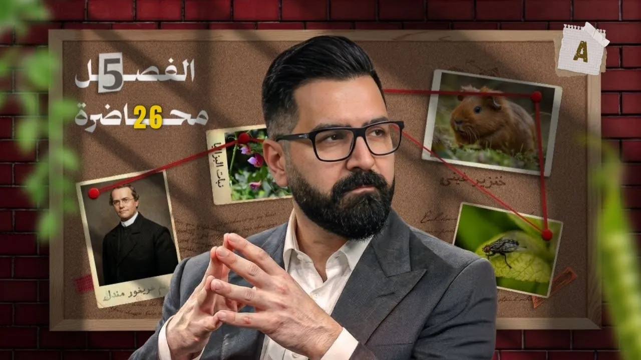 الوراثة | المحاضرة الـ ٢٦ | تركيب الـحامض النووي | 2026