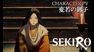 YouTube影片, 內容是SEKIRO: NO DEFEAT 的 「 変若の御子 」角色宣傳影片