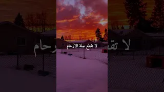 لا تقطع صلة الرحم 