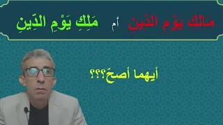 لا يمكن أن يكون الله تعالى مالك يوم الدين لأنه هذا سيخالف المنطق الإلهي القراءات السبع  لا يمكن أن يكون الله تعالى مالك يوم الدين لأنه هذا سيخالف المنطق الإلهي القراءات السبع