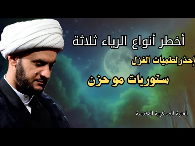 ⁣أخطر أنواع الرياء| هناك لطميات غزل مو حزن | الشيخ سلام العسكري. العتبة العسكرية المقدسة
