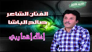 Saleh Elbacha Ighak Ihda Rabi 2019 جديد الشاعر الأمازيغي صالح الباشا بمناسبة عيد الأضحى  Saleh Elbacha Ighak Ihda Rabi 2019 جديد الشاعر الأمازيغي صالح الباشا بمناسبة عيد الأضحى