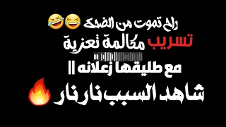 تسريب مكالمة بنت من تعز مع طليقها راح تموت من الضحك والسبب السفاهة حقهم قبل وبعد شاهد  تسريب مكالمة بنت من تعز مع طليقها راح تموت من الضحك والسبب السفاهة حقهم قبل وبعد شاهد