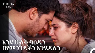 አሚር እና ፈሪሀ በፍቅር የተሞሉ ትዕይንቶች #13 - Feriha - ፈሪሀ