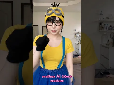 แปลงร่างเป็นมินเนี่ยนตัวป่วน บานาน่า! 🍌💛 #minions #มินเนี่ยน #คอสเพลย์