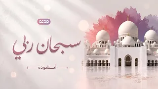 سبحان ربي لا إله سواه   انشودة   النسخة الرسمية دندنها