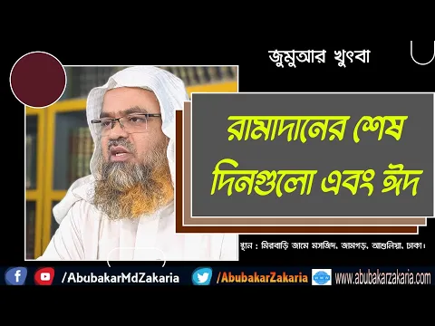 রামাদানের শেষ দিনগুলো এবং ঈদ