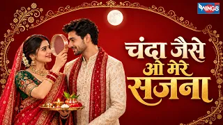 चंदा जैसे ओ मेरे सजना | Chanda Jaise O Mere Sajna | करवा चौथ गाना | Karwa Chauth Song | KarvaChauth