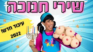 מחרוזת שירי חנוכה לילדים 