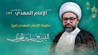 مباشر الشيخ ياسين الجمري 28 رمضان حكومة الإمام المهدي عج مجلس الدعيسي 