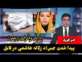 Download Lagu خبر فوری پیدا شدن جس/د زلاله هاشمی در کابل /zallal hashimi 