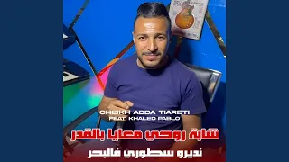 Cheikh Adda Tiarti Feat Wazire El Malahi شابة روحي معيا نديرو سطوري 
