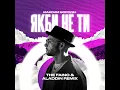 Якби не ти (The Faino & Aladdin Remix)
