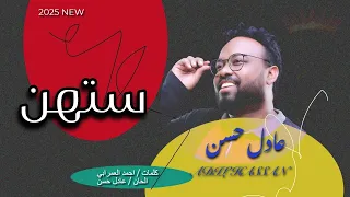 الفنان عادل حسن ستهن NEW 2025 