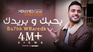 محمد طارق بحبك وبريدك Mohamed Tarek Bahbk W Baredak 