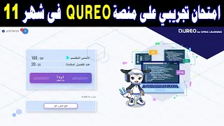 امتحان منصة كوريو اليابانية التجريبي QUREO في شهر 11 تسجيل الدخول على منصة كوريو حل أسئلة الفصل 