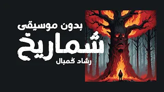 شماريخ   بدون موسيقى   النسخة الرسمية   رشاد ك مبال دندنها