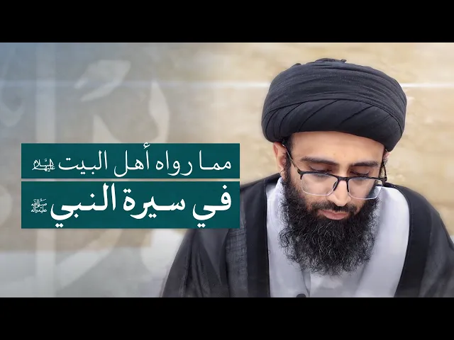 ⁣ومضة عن النبي (ص) | السيد علي أبو الحسن