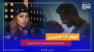 ياسمين رئيس تحكي عن كواليس فيلم أنا لحبيبي انا شخصية رومنسية بدرجة كبيرة 