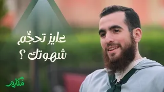 عايز تحجم شهوتك خطوات للتعامل مع الشهوة  عايز تحجم شهوتك خطوات للتعامل مع الشهوة