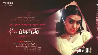 ابتلينا بدنيا غبرة وبخت مايل يصوت البرنسيسة السورية منى الريان      دندنها