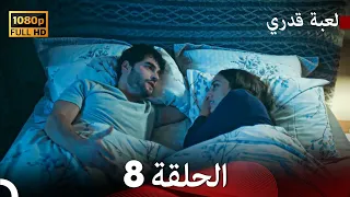 لعبة قدري الحلقة 8 Arabic Dubbed 