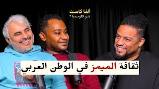 كيف تحول فهد سال الى ميمز    بودكاست شنو الكوميديا مع فهد سال دندنها