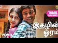 Download Lagu 3 - இதழின் ஓரம் பாடல்வரிகள் | தனுஷ்