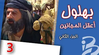 مسلسل بهلول أعقل المجانين الجزء الثاني الحلقة 3 