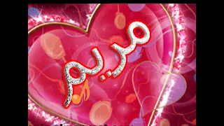 عيد ميلاد باسم مريم كل عام وانتي بخير 