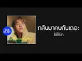 เนื้อเพลง | กลับมาคบกันเถอะ (Please Please) - Billkin [HD AUDIO]