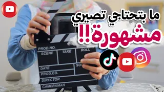 ليش كل بنت لازم تتعلم صناعة المحتوى؟ 🎬 حتى لو بدون مشاهدات! 👀