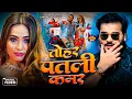 Download Lagu #Video | तोहर पतली कमर | #Arvind Akela Kallu #Shivani Singh | Tohar Patli Kamar | New Bhojpuri Song