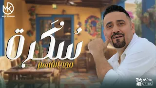 سكرة    جديد مجد القاسم                                 دندنها