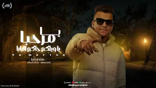 مهرجان عصام صاصا يا مرحبا يا ويلكم جاكم البابا  علشان انا معايا قمر وربنا        حالة واتس     دندنها