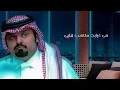 بندر بن عوير - القدر جابك (حصرياً) | 2020