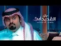 Download Lagu بندر بن عوير - القدر جابك (حصرياً) | 2020