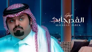 بندر بن عوير القدر جابك حصريا 2020  بندر بن عوير القدر جابك حصريا 2020