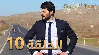 مسلسل زهرة الثالوث الحلقة 10 مدبلج 