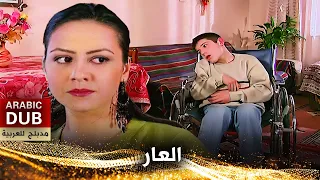 العار أفلام تركية مدبلجة للعربية Utanç 