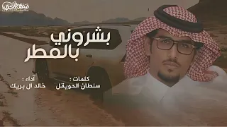 بشروني بالمطر كلمات سلطان الحويقل آداء خالد آل بريك 